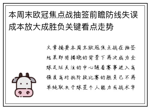 本周末欧冠焦点战抽签前瞻防线失误成本放大成胜负关键看点走势