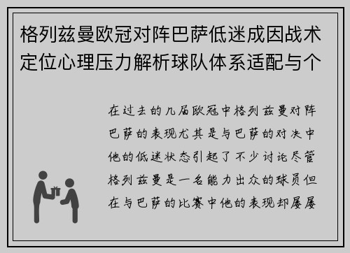 格列兹曼欧冠对阵巴萨低迷成因战术定位心理压力解析球队体系适配与个人状态