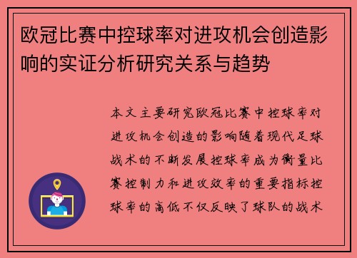 欧冠比赛中控球率对进攻机会创造影响的实证分析研究关系与趋势