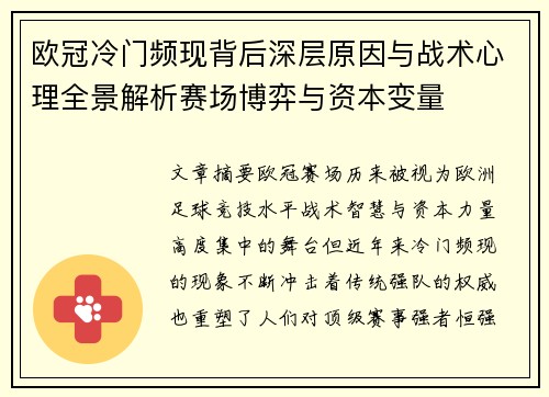 欧冠冷门频现背后深层原因与战术心理全景解析赛场博弈与资本变量