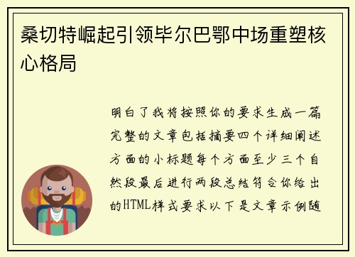 桑切特崛起引领毕尔巴鄂中场重塑核心格局