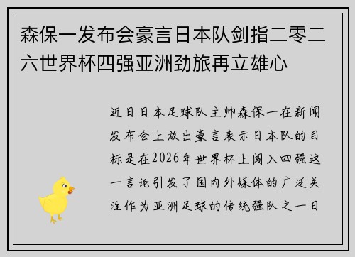 森保一发布会豪言日本队剑指二零二六世界杯四强亚洲劲旅再立雄心
