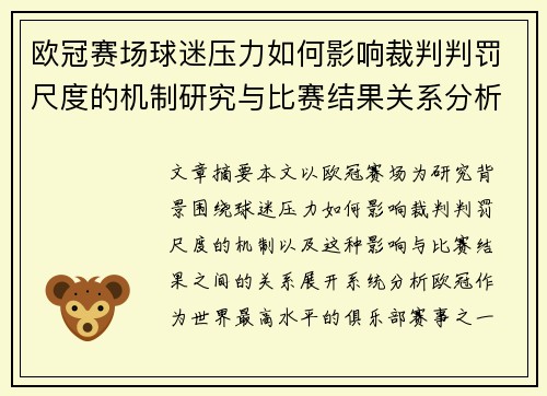 欧冠赛场球迷压力如何影响裁判判罚尺度的机制研究与比赛结果关系分析