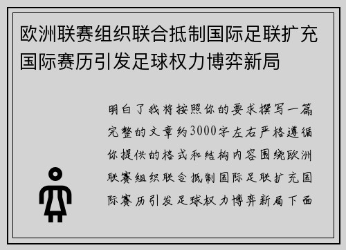 欧洲联赛组织联合抵制国际足联扩充国际赛历引发足球权力博弈新局