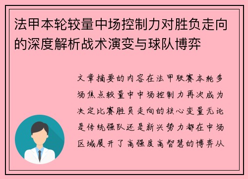 法甲本轮较量中场控制力对胜负走向的深度解析战术演变与球队博弈 法甲本轮较量中场控制力对胜负走向的深度解析战术演变与球队博弈