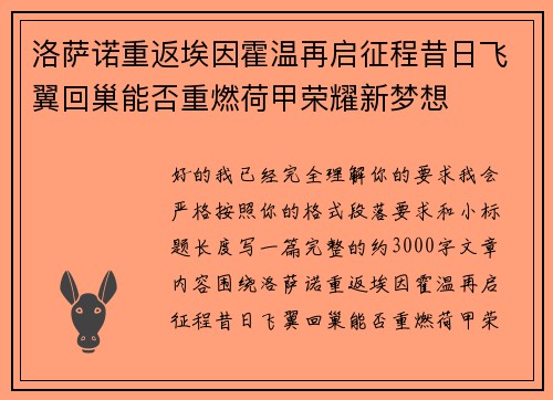 洛萨诺重返埃因霍温再启征程昔日飞翼回巢能否重燃荷甲荣耀新梦想
