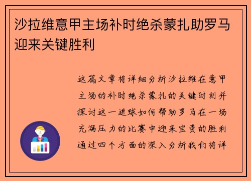 沙拉维意甲主场补时绝杀蒙扎助罗马迎来关键胜利