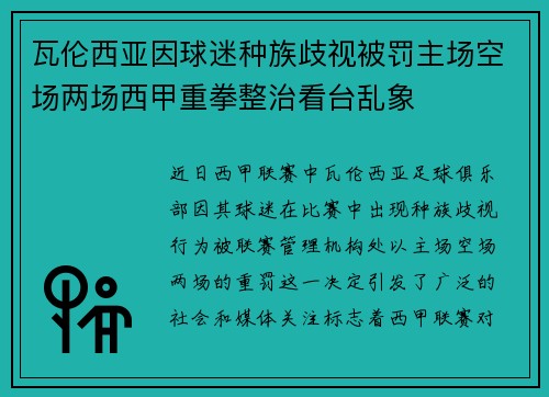 瓦伦西亚因球迷种族歧视被罚主场空场两场西甲重拳整治看台乱象 瓦伦西亚因球迷种族歧视被罚主场空场两场西甲重拳整治看台乱象