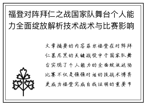 福登对阵拜仁之战国家队舞台个人能力全面绽放解析技术战术与比赛影响力 福登对阵拜仁之战国家队舞台个人能力全面绽放解析技术战术与比赛影响力