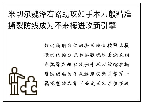 米切尔魏泽右路助攻如手术刀般精准撕裂防线成为不来梅进攻新引擎 米切尔魏泽右路助攻如手术刀般精准撕裂防线成为不来梅进攻新引擎